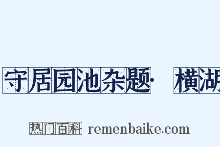 守居园池杂题·横湖是什么意思的图片